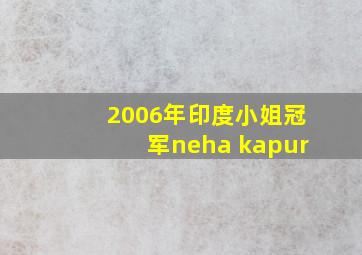 2006年印度小姐冠军neha kapur